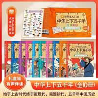 小学生入门版《中华上下五千年》有声伴读彩图 礼盒版全10册 