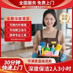 专业深度保洁/可擦内外玻璃/可除厨卫油污/快速上门 深度保洁2人3小时（建议80-119㎡） 家政保洁全国可拍