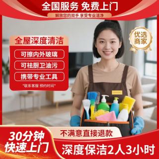 专业深度保洁/可擦内外玻璃/可除厨卫油污/快速上门 深度保洁2人3小时（建议80-119㎡） 家政保洁全国可拍