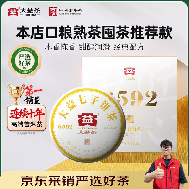 今日必买：大益 普洱熟茶8592  口粮茶 单饼装200g*1盒