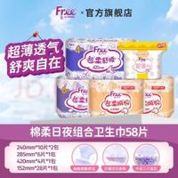 Free 卫生巾日用夜用组合装 58片