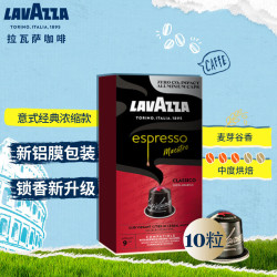 拉瓦萨 原装进口 胶囊咖啡 中烘9号经典意式5.7g*10颗 适用Nespresso
