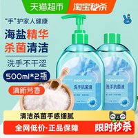 海氏海诺 海盐洗手液 500ml*2瓶