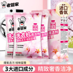 老管家 洗衣机槽清洁剂樱花奢香375g 清洁剂樱花奢香 375g