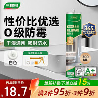 三棵树 漆（SKSHU）防霉玻璃胶密封胶家用填缝厨房马桶封边胶水门窗结构胶 瓷白色