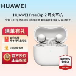华为 FreeClip 2 耳夹式多单元动圈蓝牙耳机 羽沙白 Type-C