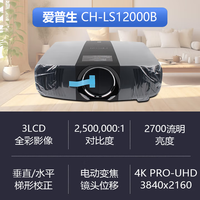 爱普生 LS11000W 4K激光家庭影院投影机 标配