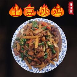 馋代言 枣庄辣子鸡 土豆炒鸡 香辣土豆鸡 现杀现炒 真空 炒鸡块下酒下饭