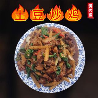 馋代言 枣庄辣子鸡 土豆炒鸡 香辣土豆鸡 现杀现炒 真空 炒鸡块下酒下饭