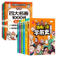 捂着门牙学历史全6册+漫画四大名著1000问全4册（共10册）