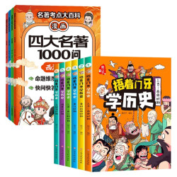 捂着门牙学历史全6册+漫画四大名著1000问全4册（共10册） 