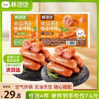 林饱饱 任选8件）原味火山石地道烤肠250g*1袋10根
