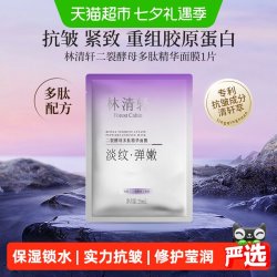 林清轩 面膜二裂酵母多肽精华补水保湿紧致抗皱淡纹正品