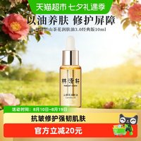 88VIP：林清轩 山茶花精华油10ml原液山茶类胜肽修护力升级上脸好吸收紧致