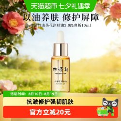 林清轩 山茶花精华油10ml原液山茶类胜肽修护力升级上脸好吸收紧致
