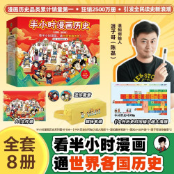 半小时漫画中国史+世界史8本套礼盒 