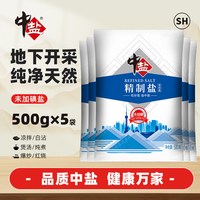 中盐 无碘精制盐500g*5包细盐未加碘食盐家用调味食用盐