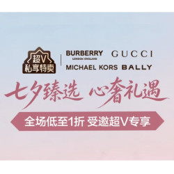 【七夕礼物】超V私享，一折封神！唯品会七夕奢品盛宴，尊享全场底价