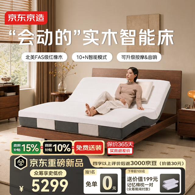 京东京造 2026新款FAS级红橡木智能电动床1.8m升级按摩+撑腰床垫