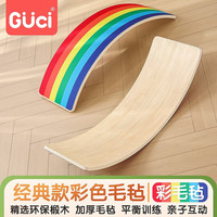 顾之 Guci平衡板聪明板儿童室内跷跷板感统训练宝宝家用平衡木女孩玩具 原木色彩虹毛毡