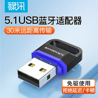 禄讯 usb蓝牙适配器 5.1免驱电脑笔记本外置音响蓝牙接收发射器 1个