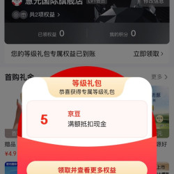 惠元国际旗舰店，会员礼包5京豆