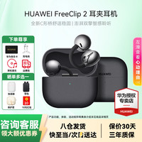 华为 FreeClip 2 耳夹式多单元动圈蓝牙耳机 摩登黑 Type-C