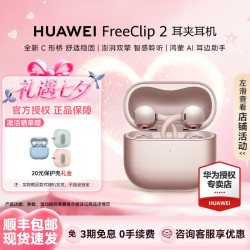 华为 FreeClip 2 开放式无线蓝牙耳机 玫瑰金