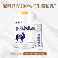 那拉 西驼王全脂纯骆驼奶粉新疆驼奶粉中老年驼奶配料100%生骆驼乳