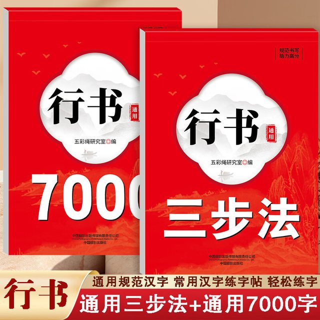 全套2册行书通用7000字行书三步法练字成人行书入门临摹练字帖  行书通用三步法练字帖