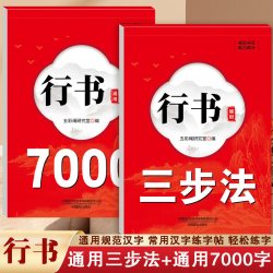 全套2册行书通用7000字行书三步法练字成人行书入门临摹练字帖  行书通用三步法练字帖