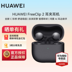 华为 FreeClip 2 耳夹式多单元动圈蓝牙耳机 摩登黑 Type-C