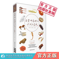 中国医药科技出版社 《名贵中药材的识别与应用》