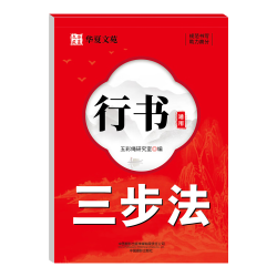 中国摄影出版社 行书通用7000字行书三步法练字帖 全套2册