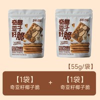88VIP：轩妈 布朗尼可可脆片坚果薄脆奇亚籽酥脆饼干 55g*2袋