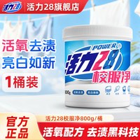 活力28 校服净活氧去渍泡洗粉800g*4桶装强力去渍官方正品亮白如新