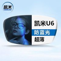凯米 1.60防蓝光U6镜片*2片 +可超值配镜