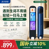 移动端：科大讯飞 AI词典笔X9Pro点读笔翻译通用英语单词离线词典笔学习机幼小初高