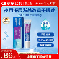 博士伦 ARTELAC博士伦夜润夜间眼用凝胶 10g/盒
