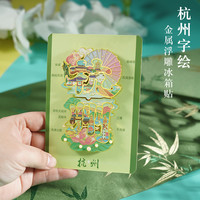赋闲 新款杭州冰箱贴地标西湖灵隐寺三潭印月特色文创纪念品金属冰箱贴 杭州组合冰箱贴（礼盒装）