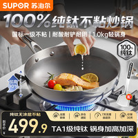 苏泊尔 纯钛炒锅无涂层轻量不粘炒菜锅家用100%纯钛电磁炉燃气灶专用钛锅 适用1-3人 26cm