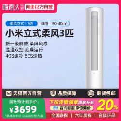 小米 柔风系列 KFR-72LW/R1X1 新一级能效 立柜式空调 3匹