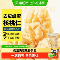 88VIP：蜜禾（食品） 蜜禾去皮蜂蜜核桃仁干坚果非山核桃脱衣无皮熟核桃仁中秋孕妇零食
