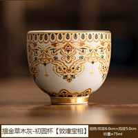 描金草木灰敦煌宝相品茗杯