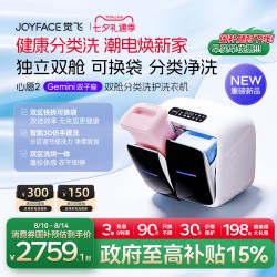 JOYFACE 心愿2Gemini分区内衣裤迷你清洗衣机全自动