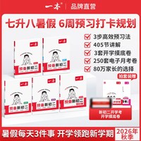 移动端：一本预备新初二一本旗舰店初一升初二衔接教材初二预习资料初二物理八年级上册预备新初二人教版一本预习新初二一本七升八衔接教材
