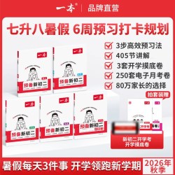 一本预备新初二一本旗舰店初一升初二衔接教材初二预习资料初二物理八年级上册预备新初二人教版一本预习新初二一本七升八衔接教材