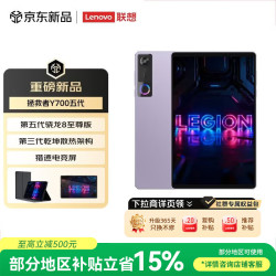 联想 拯救者Y700五代AI游戏平板电脑8.8英寸Pad 第5代骁龙8至尊3K电竞高刷16+512G紫皮套膜