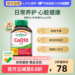Jamieson 加拿大进口辅酶Q10软胶囊80粒