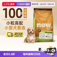 NOW Fresh狗粮无谷小型犬全配方粮6磅/2.72kg易消化去泪痕